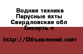 Водная техника Парусные яхты. Свердловская обл.,Бисерть п.